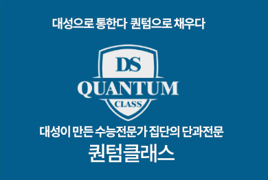 대성으로 통한다. 퀀텀으로 채우다. 대성이 만든 수능전문가 집단의 단과전문 퀀텀클래스