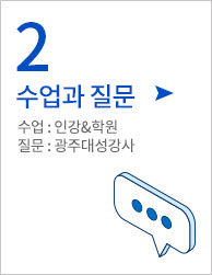 2. 수업과 질문- 수업:인강&학원, 질문:광주대성강사