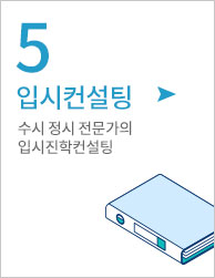 5. 입시컨설팅 - 수시 정시 전문가의 입시진학컨설팅